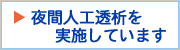 夜間透析を実施しています