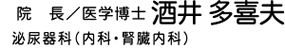 院長 医学博士 酒井多喜夫