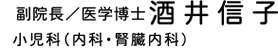 副院長 医学博士 酒井信子